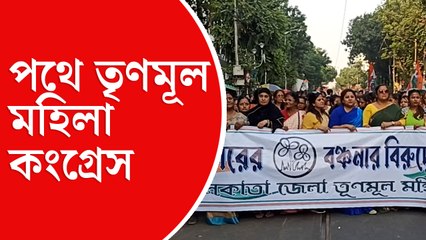 কেন্দ্রের বঞ্চনার প্রতিবাদে পথে তৃণমূল মহিলা কংগ্রেস।
