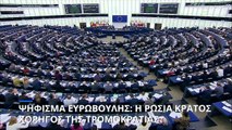 Το Ευρωπαϊκό Κοινοβούλιο ανακήρυξε τη Ρωσία «κράτος που προωθεί την τρομοκρατία»