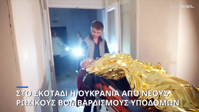 Ουκρανία: Μπαράζ ρωσικών επιθέσεων σε υποδομές - Χωρίς ρεύμα το Λβιβ και έκτακτες διακοπές στο Κίεβο