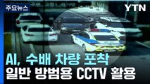 AI가 일반 방범용 CCTV로 수배 차량 추적한다 / YTN