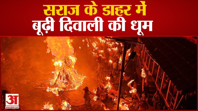 हिमाचल के सराज के डाहर में बूढ़ी दिवाली की धूम,भगाए गए भूत-पिशाच
