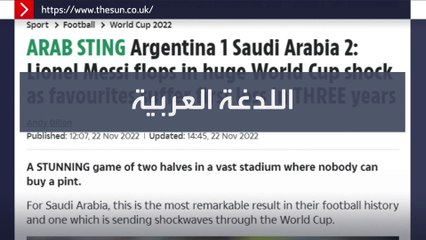 اللدغة العربية.. أشهر صحف العالم تبرز فوز السعودية على الأرجنتين
