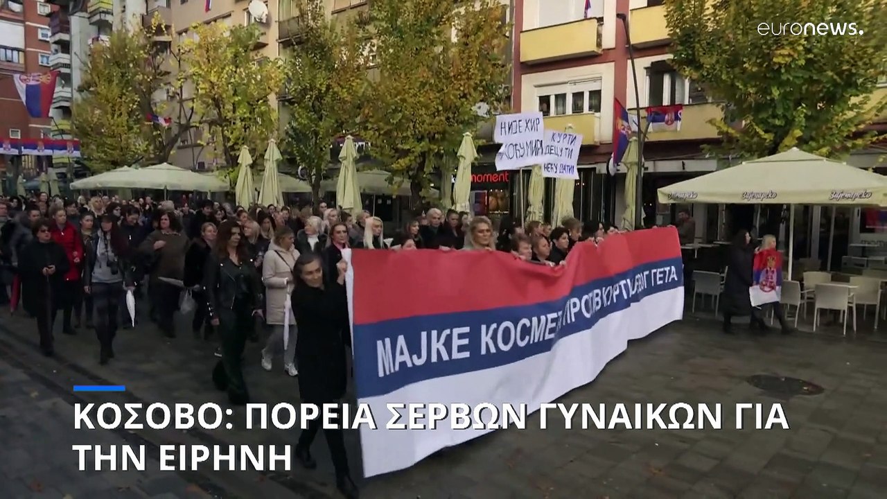 Κόσοβο: Πορεία γυναικών υπέρ της ειρήνης με τη Σερβία