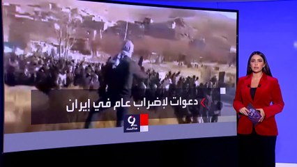 التاسعة هذا المساء | شوارع المدن الكردية في إيران تتحول لساحات حرب.. ودعوات للإضراب
