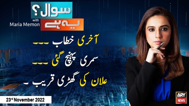 Sawal Yeh Hai | Maria Memon | ARY News | 23rd November 2022