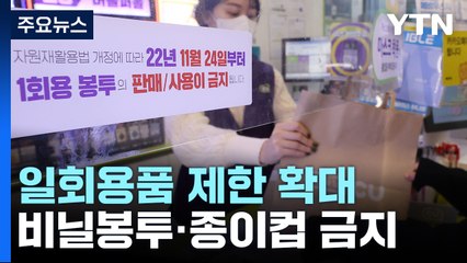 오늘부터 일회용품 제한 확대...비닐봉투·종이컵 금지 / YTN