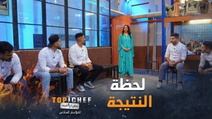 لحظة الحسم والنتيجة النهائية للمرحلة الربع نهائي في توب شيف