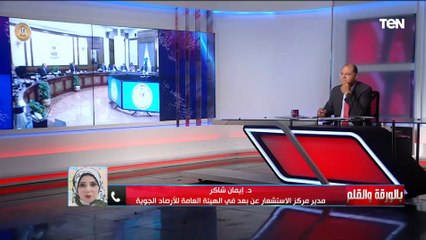 هدفنا منع الشائعات وترويع المواطنين.. د.إيمان شاكر عن قانون تنظيم الهيئة العامة للأرصاد الجوية