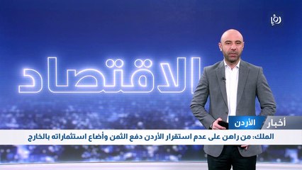 الملك: من راهن على عدم استقرار الأردن دفع الثمن وأضاع استثماراته بالخارج