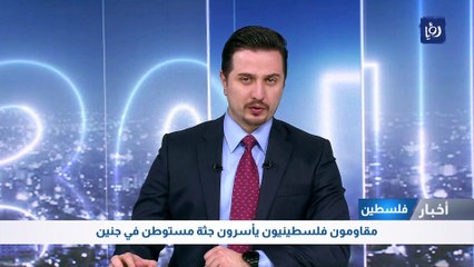 مقاومون فلسطينيون يأسرون جثة مستوطن في جنين