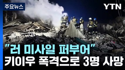 러 미사일 공습에 키이우서 3명 사망...몰도바까지 전기 끊겨 / YTN