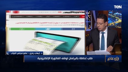 طلب إحاطة بالبرلمان لوقف الفاتورة الإلكترونية.. والنائب إيهاب رمزي يكشف السبب!