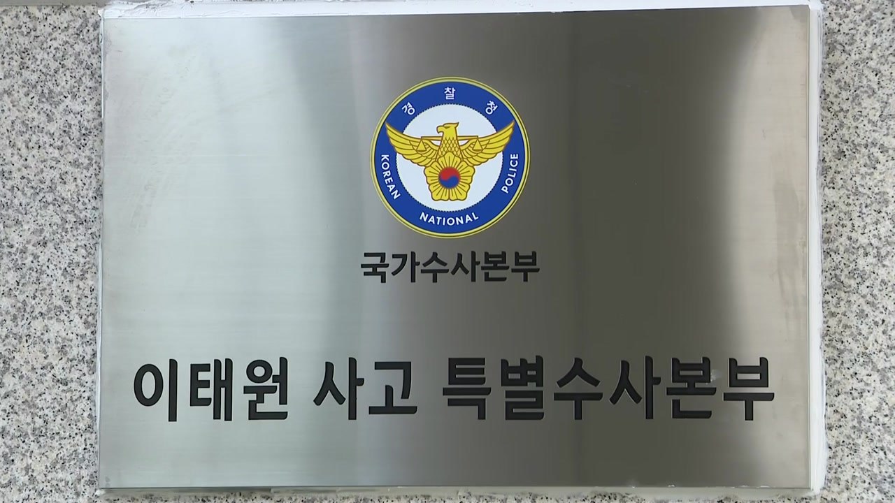 특수본, 피의자 9명 추가 입건...전 용산서 112 실장·용산구청 부구청장 소환 조...
