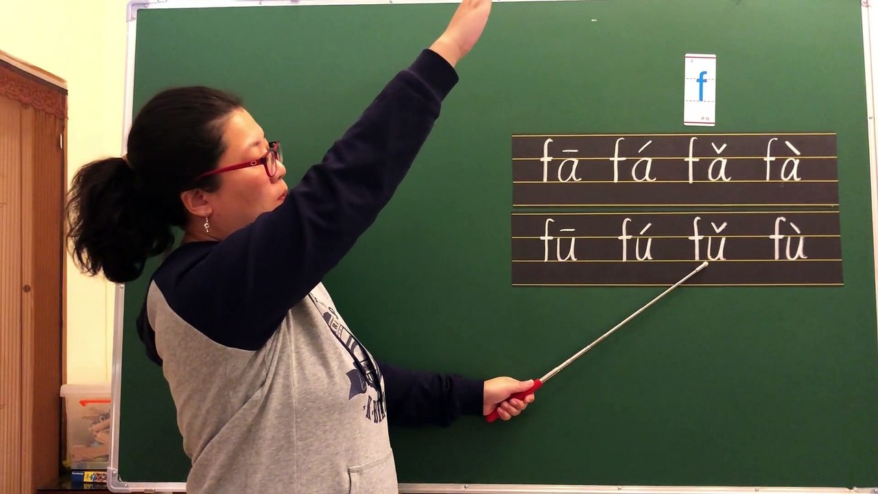 汉语拼音学习  第十课：声母f