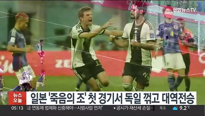 일본 '죽음의 조' 첫 경기서 독일 꺾고 대역전승