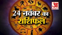 24 नवंबर का राशिफल: जानिये क्या कहती है आपकी राशि Aaj Ka Rashifal | 24 November 2022 Horoscope