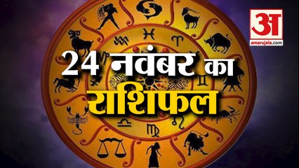 24 नवंबर का राशिफल: जानिये क्या कहती है आपकी राशि Aaj Ka Rashifal | 24 November 2022 Horoscope