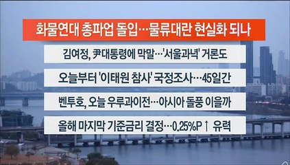 [이시각헤드라인] 11월 24일 라이브투데이1부