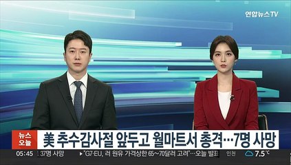 美 추수감사절 앞두고 월마트서 총격…7명 사망