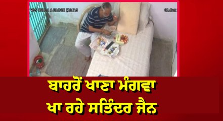 ਜੇਲ੍ਹ ‘ਚ ਬੰਦ ਆਪ ਮੰਤਰੀ ਦਾ ਨਵਾਂ ਵੀਡੀਓ ਆਇਆ ਸਾਹਮਣੇ, ਬਾਹਰੋਂ ਖਾਣਾ ਮੰਗਵਾ ਖਾ ਰਹੇ ਸਤਿੰਦਰ ਜੈਨ