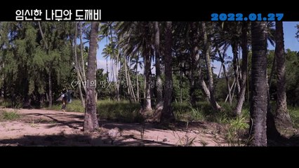 영화 [임신한 나무와 도깨비] 메인 예고편: 조은경, 김아해, 신승태 : 2022.01.27 : 판타지 : The Pregnant Tree and the Goblin