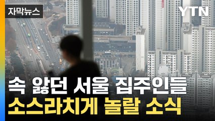 [자막뉴스] '어 진짜 돈이 이렇다고?'...집주인들 부담 확 준다 / YTN