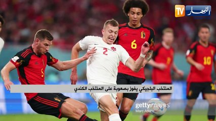 المنتخب البلجيكي يفوز بصعوبة على المنتخب الكندي