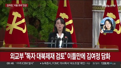 김여정, 독자 대북제재 맹비난…윤 대통령 향해 막말