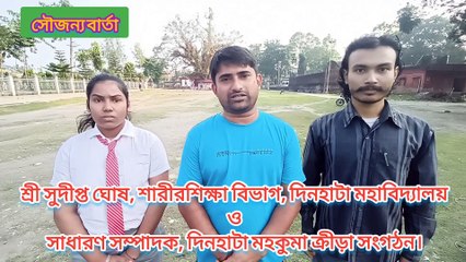 "এস.কে .আই.এ আন্তর্জাতিয় ক্যারাটে ক্রীড়া প্রতিযোগিতা ২০২২" অনুষ্ঠান মঞ্চে যাবার প্রাক্কালে, ক্যারাটে প্রশিক্ষক শ্রীমান বিক্রমাদিত্য বর্মন সহ, তার একমাত্র ছাত্রী শ্রীমতি সৌমিতা সেনকে, দিনহাটা মহাকুমার একাধিক মহল থেকে সৌজন্য শুভেচ্ছা বার্তা।