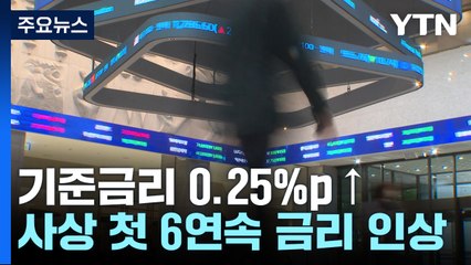 한은, 기준금리 0.25%p 인상...내년 경제성장률 전망 2.1%→1.7% / YTN