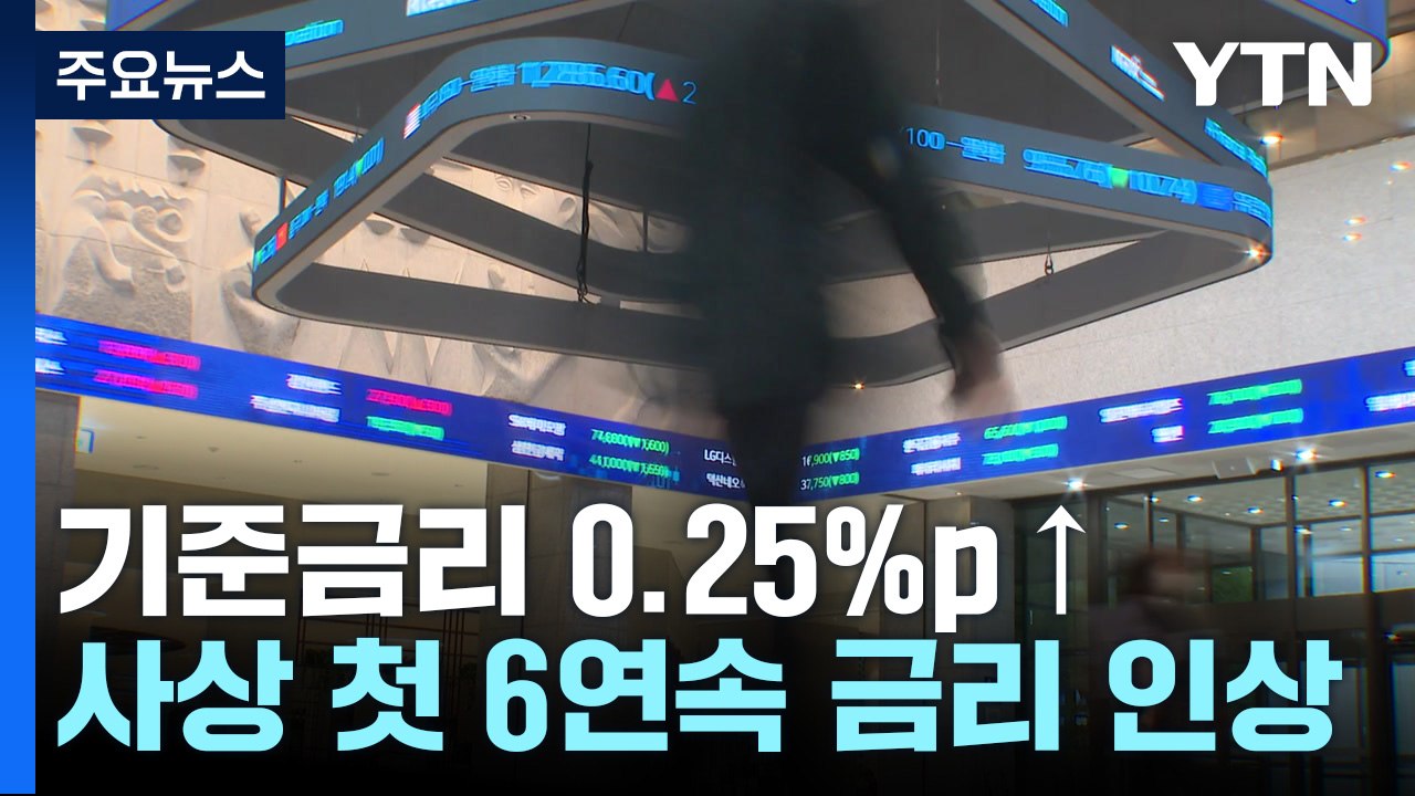 한은, 기준금리 0.25%p 인상...내년 경제성장률 전망 2.1%→1.7% / YTN