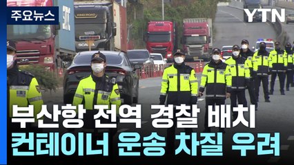컨테이너 운송 차질 우려...부산항 전역 경찰 배치 / YTN