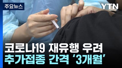 오늘부터 접종·감염 3개월 지나면 2가백신 접종 가능 / YTN