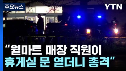 월마트 총격범은 매장 직원 ..."다중살인, 올해 40건" / YTN