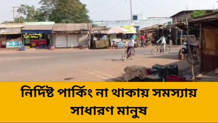 গোপীবল্লভপুর: নির্দিষ্ট পার্কিং না থাকায় সমস্যায় সাধারণ মানুষ