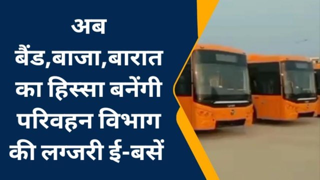 प्रयागराज: अब बैंड,बाजा,बारात का हिस्सा बनेंगी परिवहन विभाग की लग्जरी ई-बसें