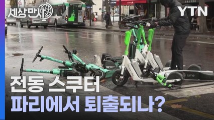 [세상만사] 파리시, 전동 스쿠터 면허 갱신 여부 조만간 최종 결정 / YTN