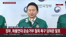 [현장연결] 정부, 화물연대 운송거부 철회 촉구 담화문 발표
