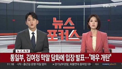 [속보] 통일부, 김여정 막말 담화에 입장발표…"매우 개탄"