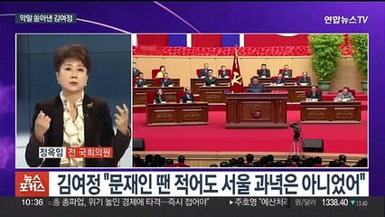 [뉴스포커스] 김여정, 윤대통령 실명 막말…'서울 과녁'까지 언급