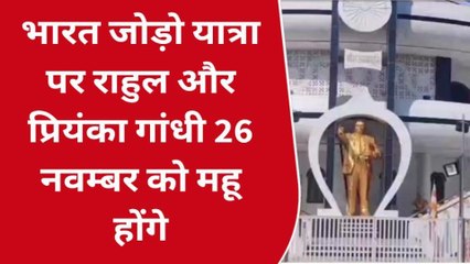 जानिए कब इंदौर पहुंचेगी भारत जोड़ो यात्रा, राहुल और प्रियंका साथ करेंगे शहर में शिरकत