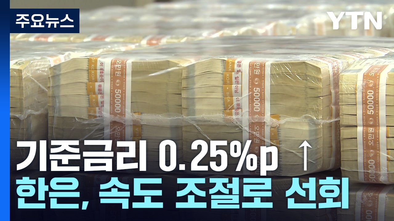 한은, 기준금리 0.25%p 인상...내년 성장률 1.7% 전망 / YTN