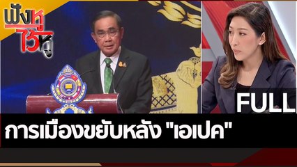 (คลิปเต็ม) การเมืองขยับหลัง "เอเปค" | ฟังหูไว้หู (23 พ.ย. 65)