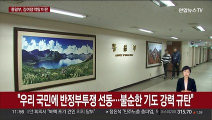 김여정, 윤대통령 향해 막말 비난…통일부 "매우 개탄"