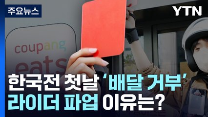 [이슈인사이드] 월드컵 한국전 첫날 '배달 거부'...라이더들 파업 나선 이유는? / YTN