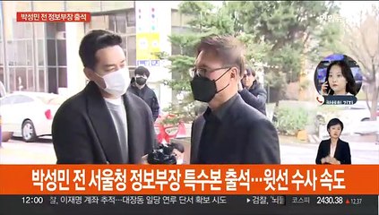 박성민 전 서울청 정보부장 특수본 출석…윗선 수사 속도