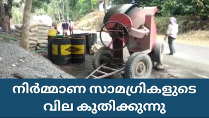 നിര്‍മ്മാണ സാമഗ്രികളുടെ വില കുതിക്കുന്നു; തിരിച്ചടി