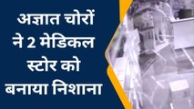 जौनपुर: मेडिकल स्टोर से चोरों ने हजारों का माल किया पार, देखे चोरी का लाइव वीडियो
