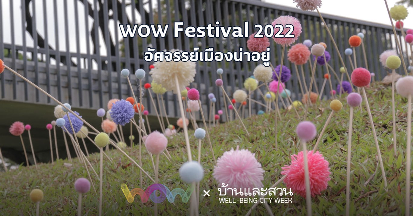WOW Festival 2022 อัศจรรย์เมืองน่าอยู่