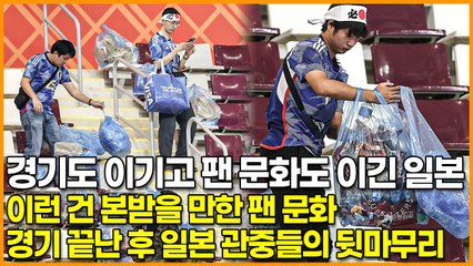 독일 경기도 이기고 팬 문화도 이긴 일본, 이런 건 본받을 만한 팬 문화 ‘경기 끝난 후 일본 관중들의 뒷마무리’